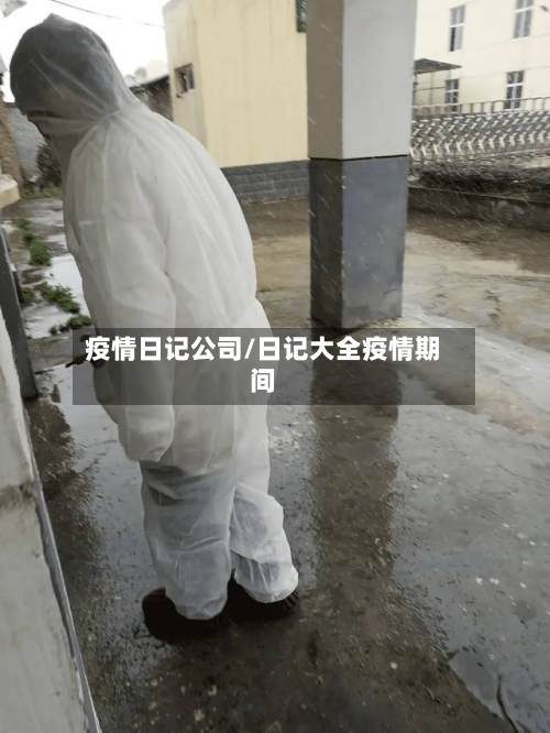 疫情日记公司/日记大全疫情期间-第2张图片