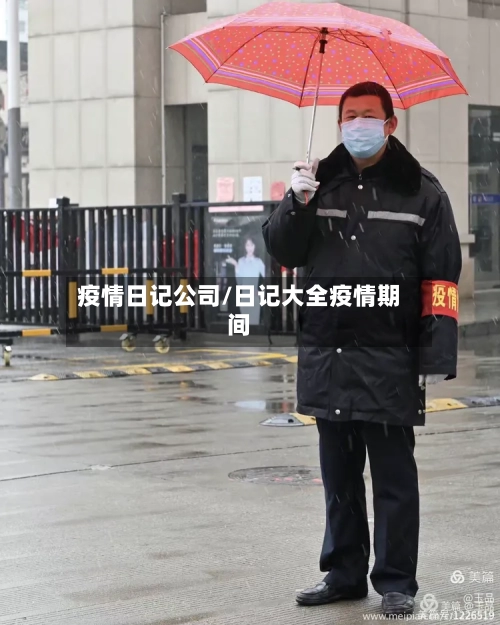 疫情日记公司/日记大全疫情期间