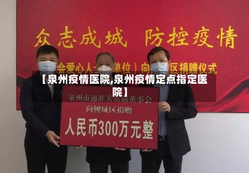 【泉州疫情医院,泉州疫情定点指定医院】