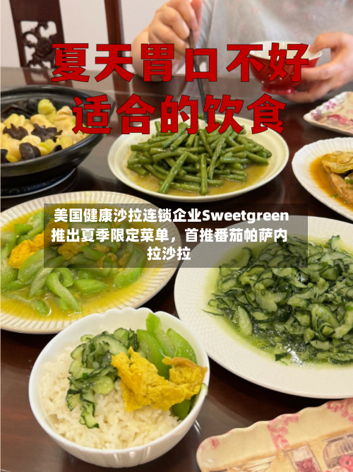美国健康沙拉连锁企业Sweetgreen推出夏季限定菜单，首推番茄帕萨内拉沙拉-第2张图片