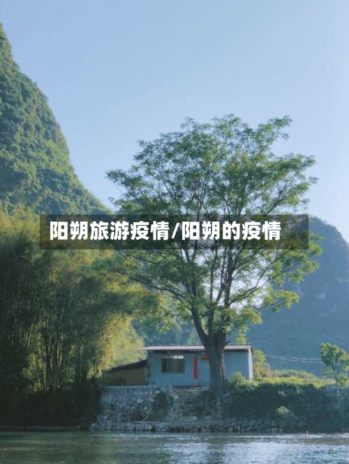 阳朔旅游疫情/阳朔的疫情