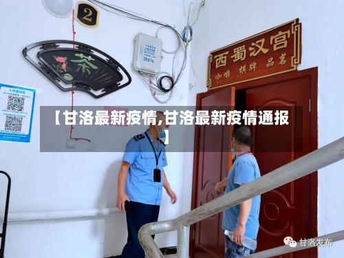 【甘洛最新疫情,甘洛最新疫情通报】