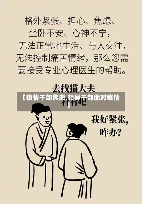 【疫情干部焦虑,领导干部面对疫情】-第2张图片