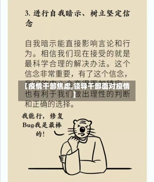 【疫情干部焦虑,领导干部面对疫情】