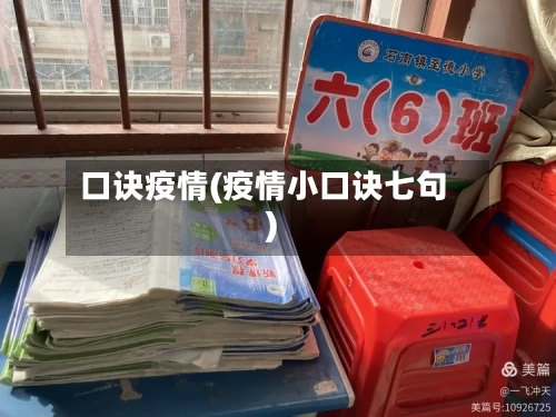 口诀疫情(疫情小口诀七句)