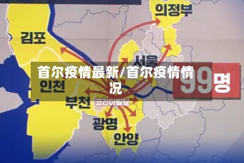 首尔疫情最新/首尔疫情情况-第2张图片