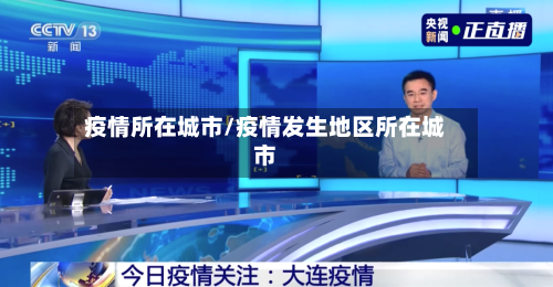疫情所在城市/疫情发生地区所在城市