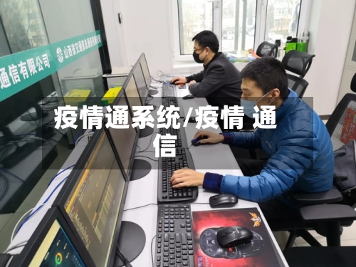 疫情通系统/疫情 通信-第2张图片