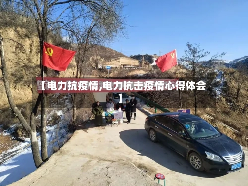 【电力抗疫情,电力抗击疫情心得体会】-第3张图片