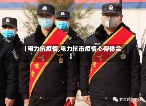 【电力抗疫情,电力抗击疫情心得体会】-第2张图片