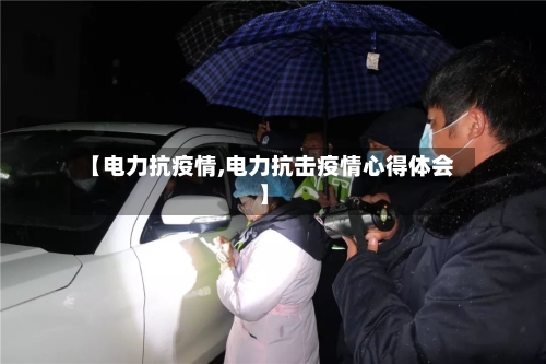 【电力抗疫情,电力抗击疫情心得体会】