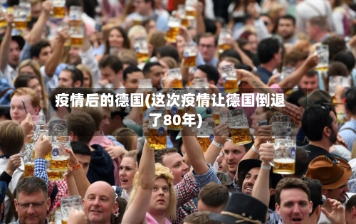 疫情后的德国(这次疫情让德国倒退了80年)-第2张图片