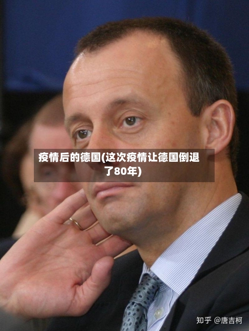 疫情后的德国(这次疫情让德国倒退了80年)