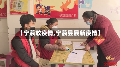 【宁蒗放疫情,宁蒗县最新疫情】