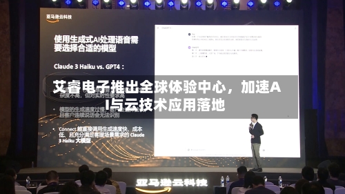 艾睿电子推出全球体验中心，加速AI与云技术应用落地