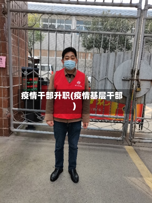 疫情干部升职(疫情基层干部)-第2张图片