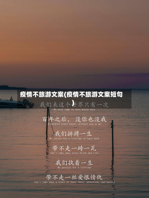 疫情不旅游文案(疫情不旅游文案短句)