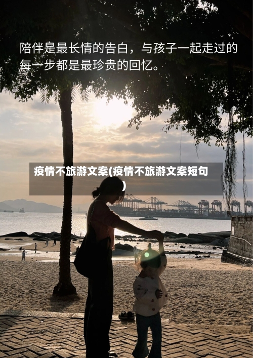 疫情不旅游文案(疫情不旅游文案短句)-第3张图片