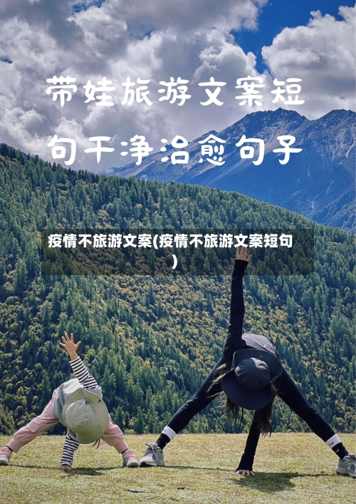 疫情不旅游文案(疫情不旅游文案短句)-第2张图片