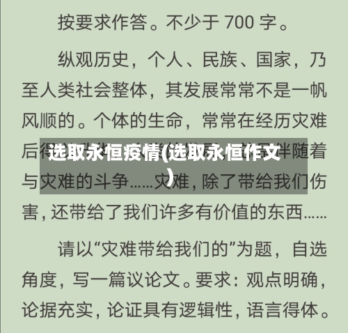 选取永恒疫情(选取永恒作文)