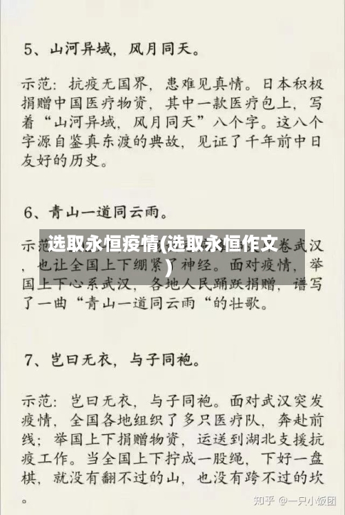 选取永恒疫情(选取永恒作文)-第2张图片