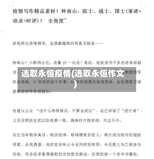 选取永恒疫情(选取永恒作文)-第3张图片