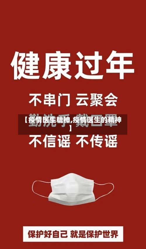 【疫情医生精神,疫情医生的精神】-第3张图片