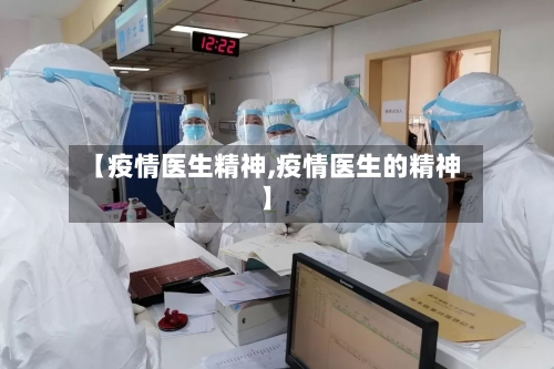 【疫情医生精神,疫情医生的精神】