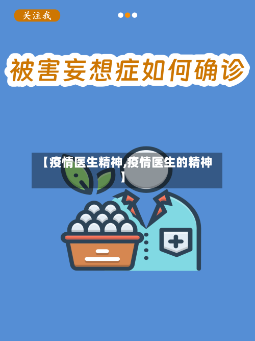 【疫情医生精神,疫情医生的精神】-第2张图片