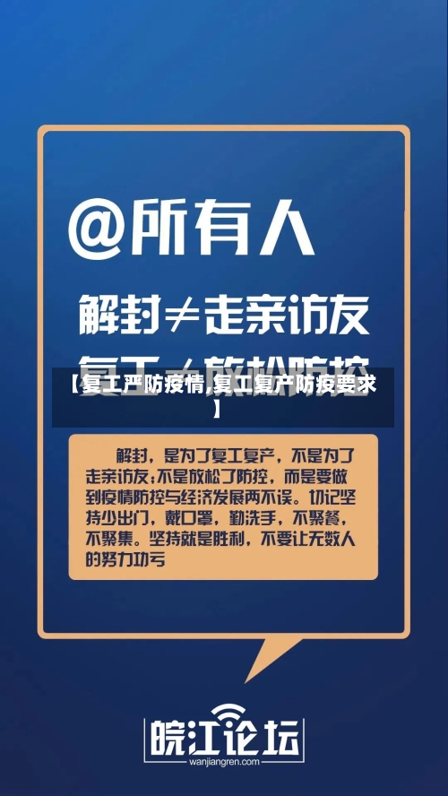 【复工严防疫情,复工复产防疫要求】-第2张图片