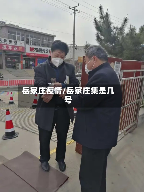 岳家庄疫情/岳家庄集是几号