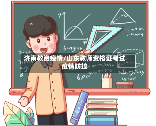济南教资疫情/山东教师资格证考试疫情防控