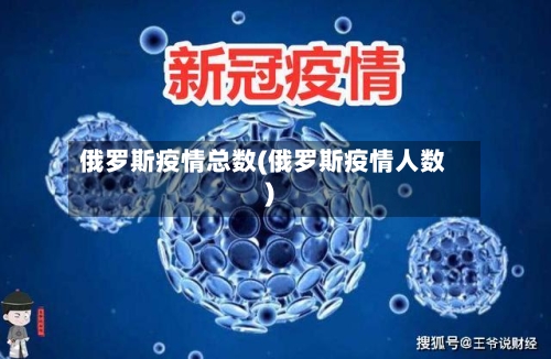 俄罗斯疫情总数(俄罗斯疫情人数)