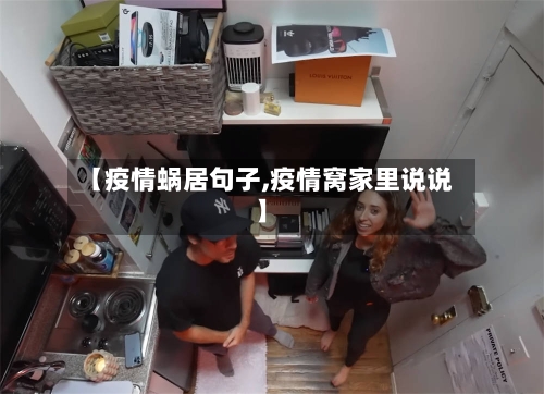 【疫情蜗居句子,疫情窝家里说说】