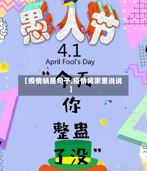 【疫情蜗居句子,疫情窝家里说说】-第2张图片