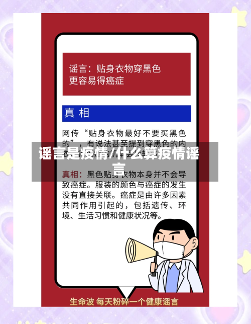 谣言是疫情/什么算疫情谣言-第2张图片