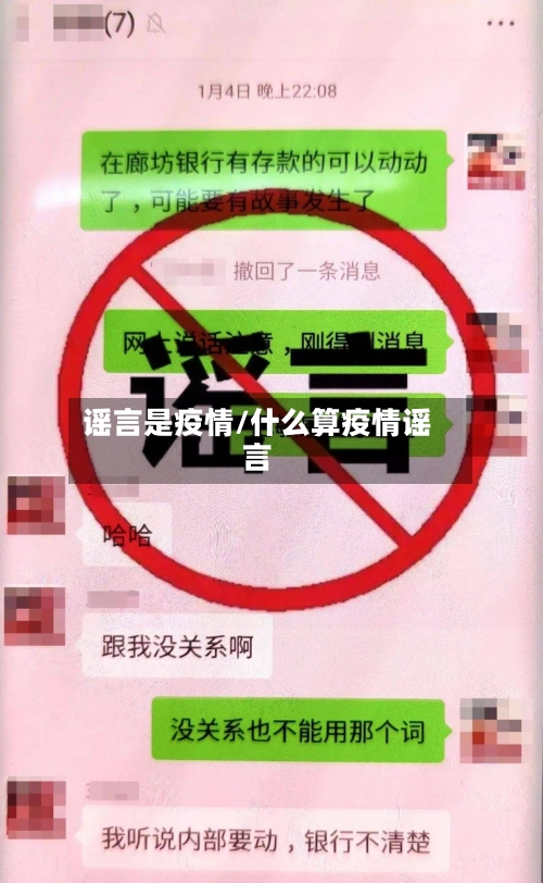 谣言是疫情/什么算疫情谣言