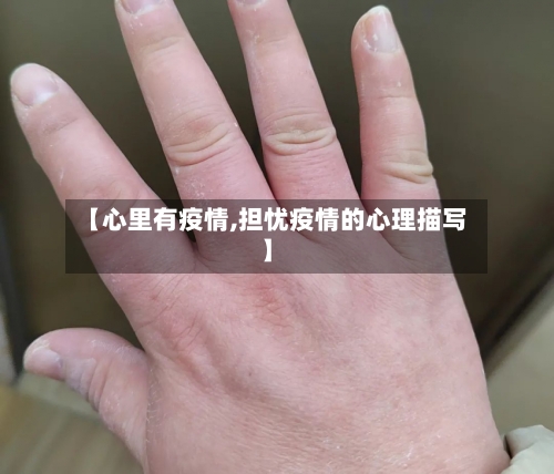 【心里有疫情,担忧疫情的心理描写】-第3张图片