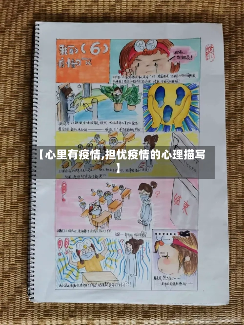 【心里有疫情,担忧疫情的心理描写】