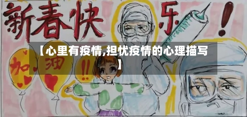 【心里有疫情,担忧疫情的心理描写】-第2张图片