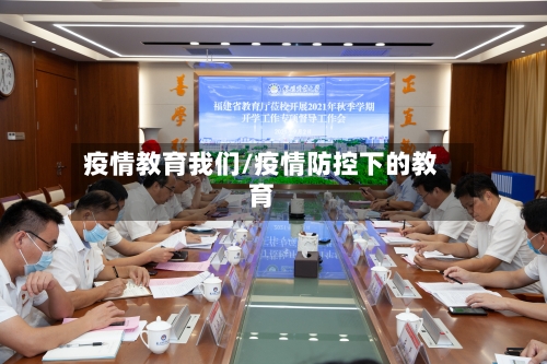 疫情教育我们/疫情防控下的教育