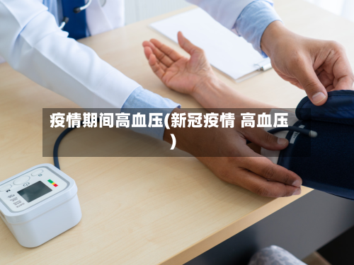 疫情期间高血压(新冠疫情 高血压)-第2张图片