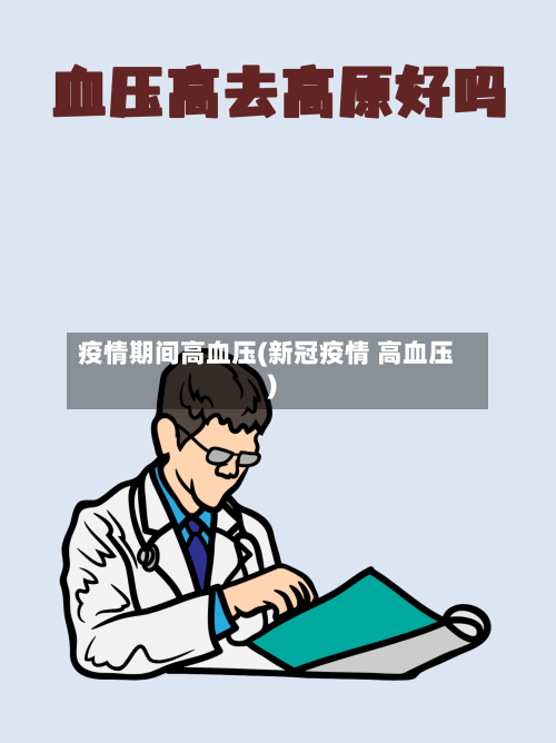 疫情期间高血压(新冠疫情 高血压)-第3张图片