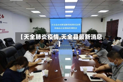 【天全肺炎疫情,天全县最新消息】