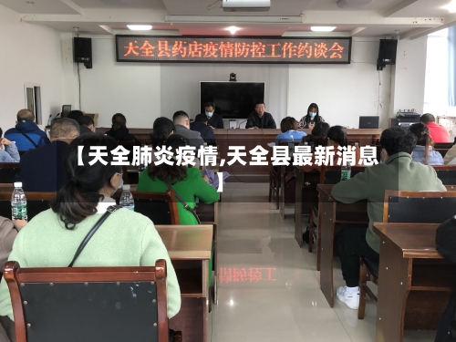 【天全肺炎疫情,天全县最新消息】-第3张图片