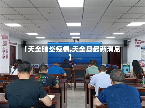 【天全肺炎疫情,天全县最新消息】-第2张图片