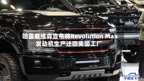哈雷戴维森宣布将Revolution Max发动机生产迁回美国工厂