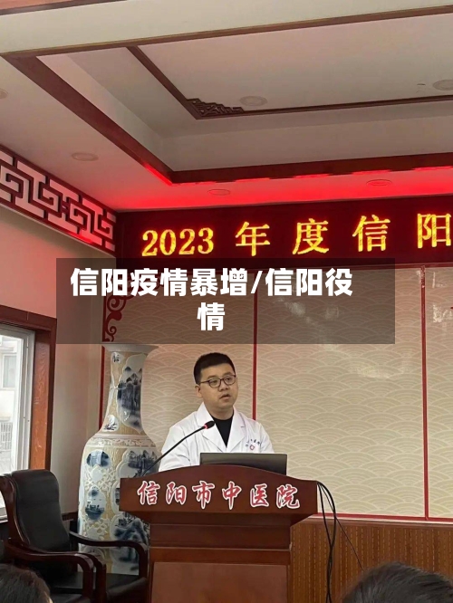 信阳疫情暴增/信阳役情