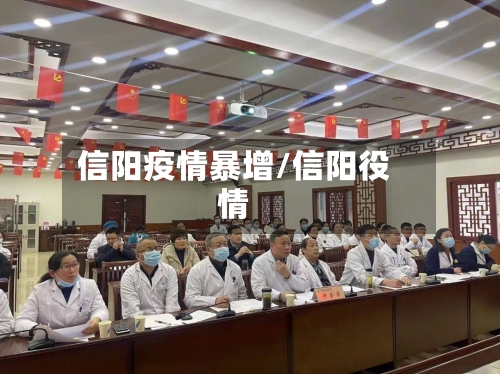 信阳疫情暴增/信阳役情-第2张图片
