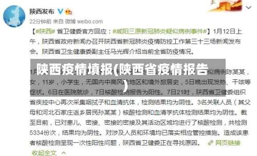 陕西疫情填报(陕西省疫情报告)